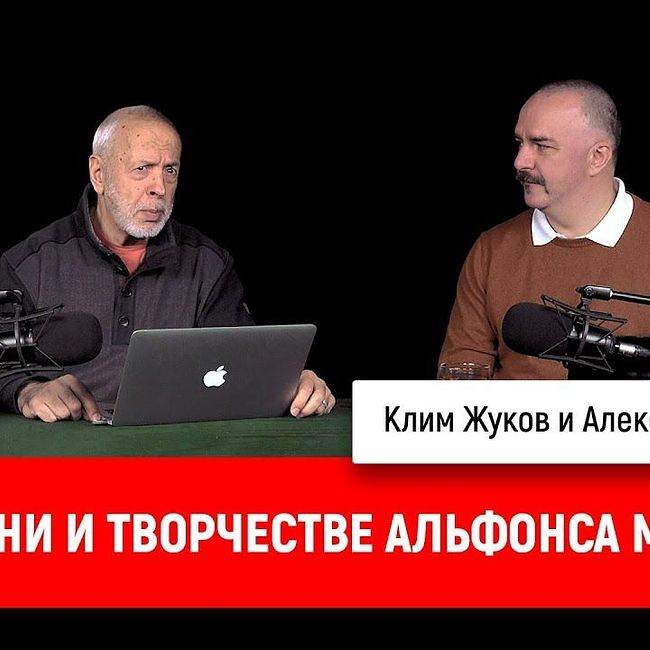 Александр Таиров о жизни и творчестве Альфонса Мухи