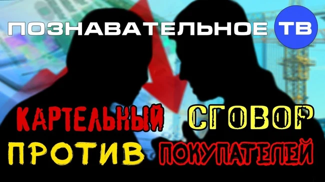 Картельный сговор против покупателей (Познавательное ТВ, Валентин Катасонов)