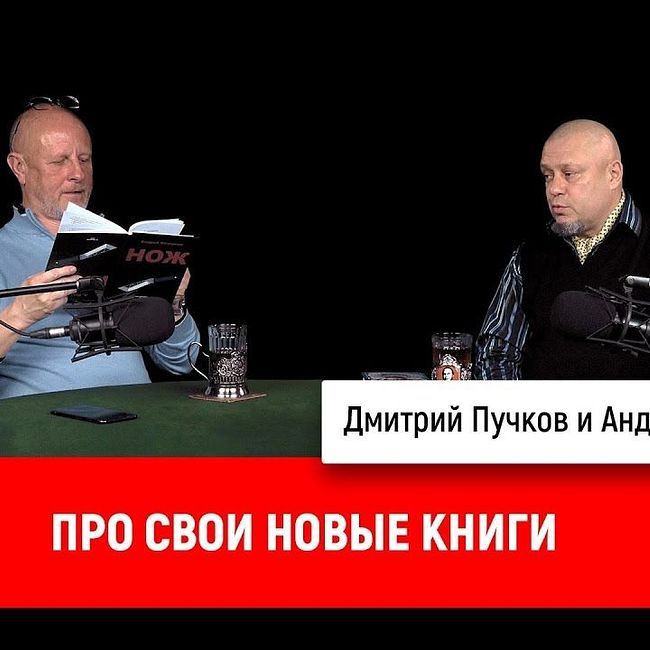 Андрей Кочергин про свои новые книги