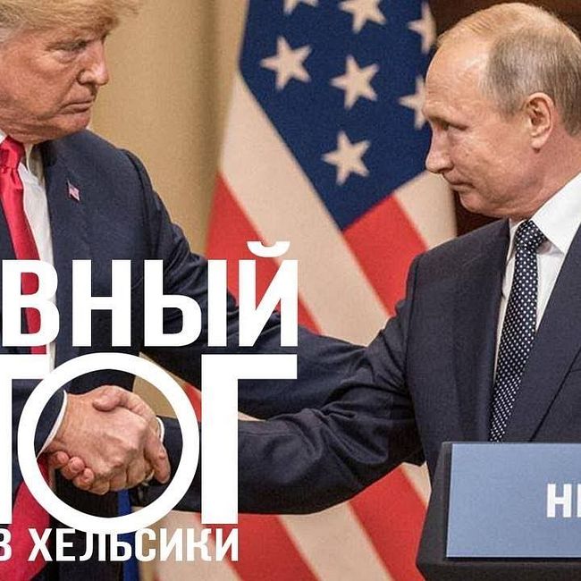 Встреча Путина и Трампа. Анализ второго смыслового ряда