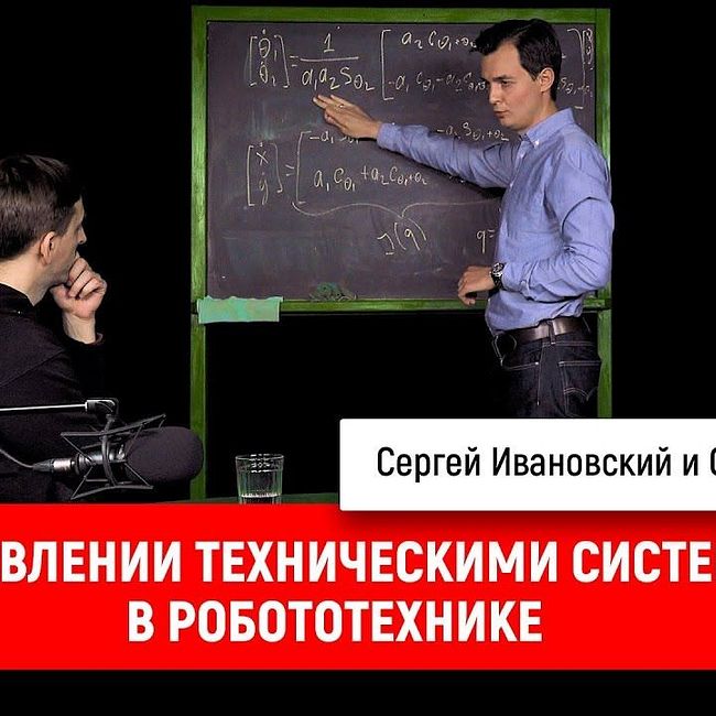 Олег Борисов об управлении техническими системами в робототехнике