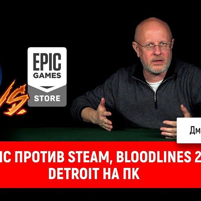 Epic против Steam, Bloodlines 2, Detroit на ПК | Опергеймер