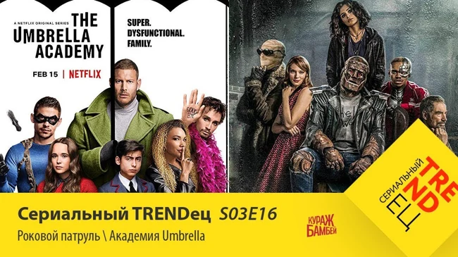 Академия Umbrella \ Роковой Патруль | Сериальный TRENDец | S03E16 (Кураж-Бамбей)