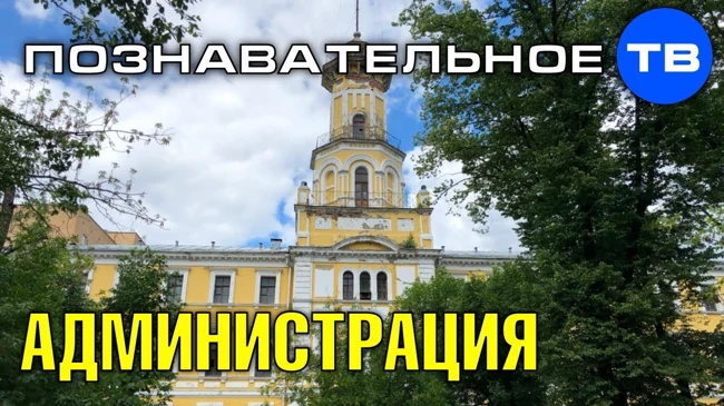 Административная красота. Зачем? (Познавательное ТВ, Артём Войтенков)