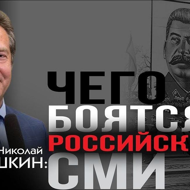 Николай Платошкин. Сталин и комплекс неполноценности российской элиты