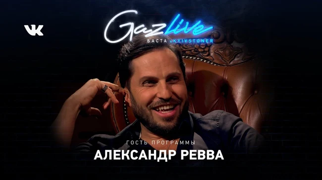 GAZLIVE | Александр Ревва