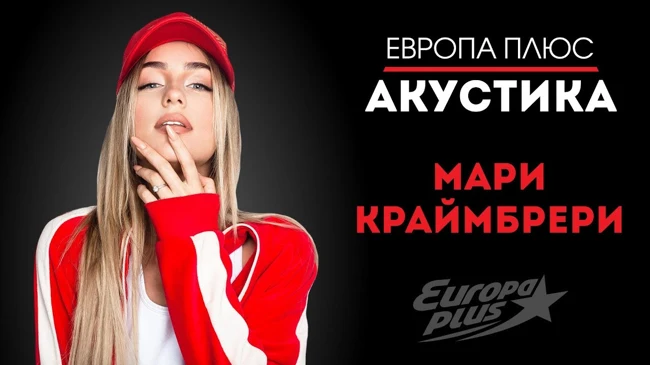 Европа Плюс Акустика: Мари Краймбрери
