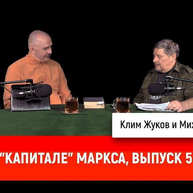 Михаил Хлюстов о "Капитале" Маркса, выпуск 5