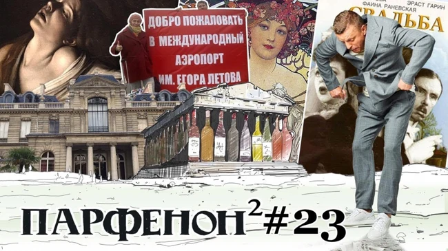 Парфенон #23: Имена аэропортов. Париж - универ от музея до реста. «Свадьба» и «Драма». Пой, Миранда!