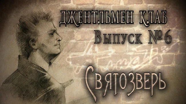 "СВЯТОЗВЕРЬ" (Константин Кинчев и группа Алиса) - Джентльмен клаб №6