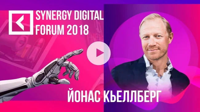 Йонас Кьеллберг | Стратегия онлайн-продаж | SYNERGY DIGITAL FORUM 2018 | Университет СИНЕРГИЯ