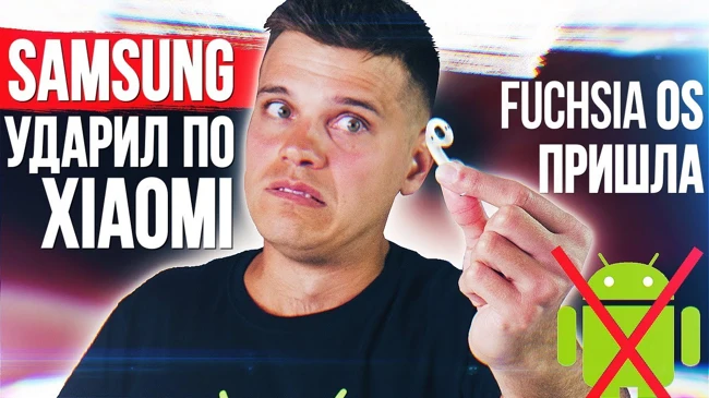 SAMSUNG ЖАХНУЛ XIAOMI ???? AirPods В ЖОПЕ ???? Fuchsia OS ПРИШЛА!