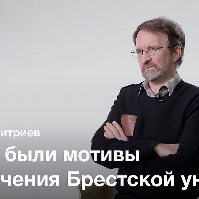 Брестская уния — Михаил Дмитриев