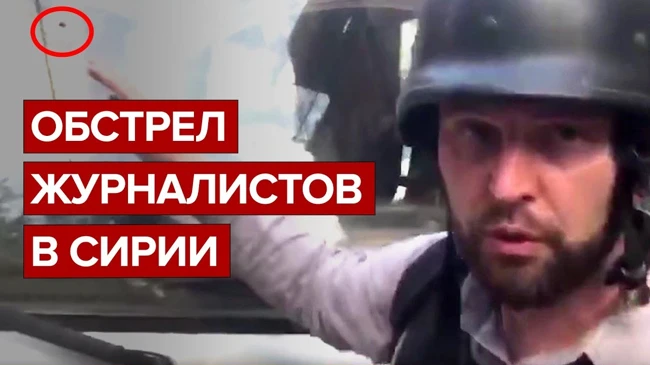 Обстрел журналистов в Сирии