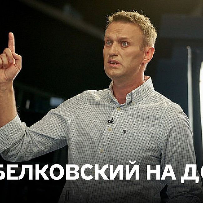 Белковский на Дожде. Белковский: Навальный – это добрый Путин