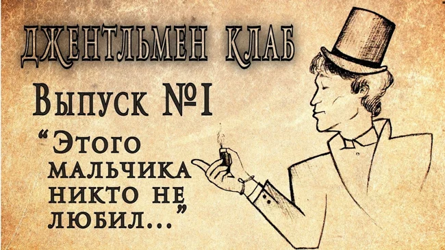 Виктор Цой. "Этого мальчика никто не любил" Джентльмен клаб №1