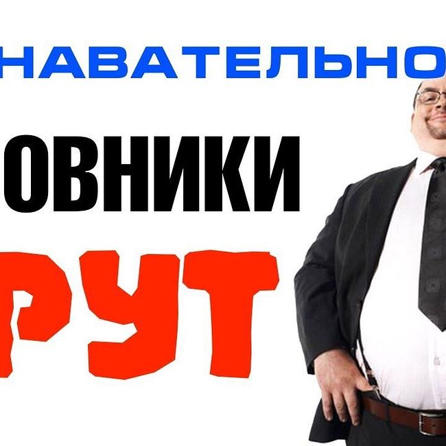 Как врут чиновники (Познавательное ТВ, Артём Войтенков)
