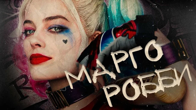 МАРГО РОББИ - Биография и факты 2018 от Около Кино | Актриса