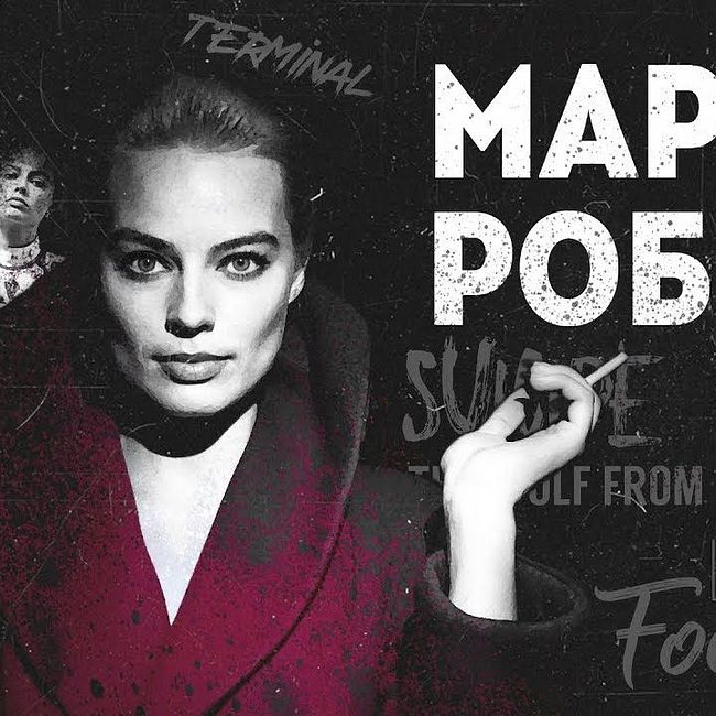 МАРГО РОББИ - Биография и факты 2018 от Около Кино | Актриса