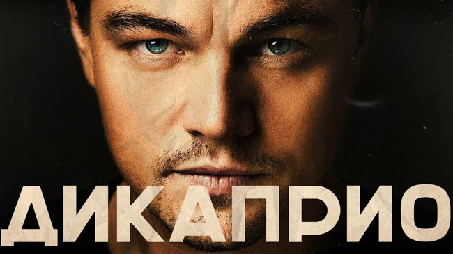 ЛЕОНАРДО ДИКАПРИО – Биография и факты 2018 от Около Кино актер