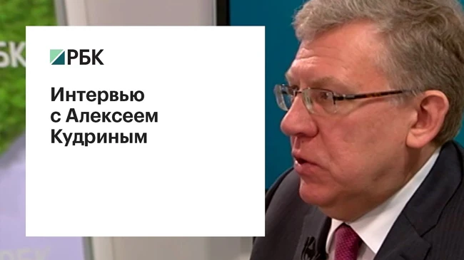 Интервью с Алексеем Кудриным
