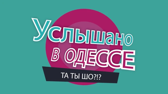 №5 Самые смешные одесские фразы и диалоги! 