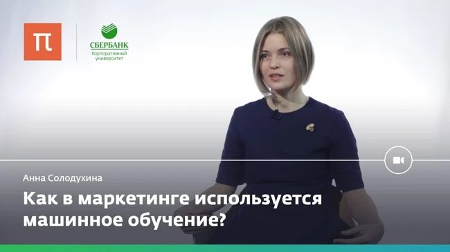 Влияние технологий на инструменты маркетинга — Анна Солодухина