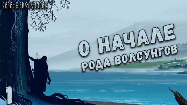 Сага о Волсунгах: О начале рода Волсунгов