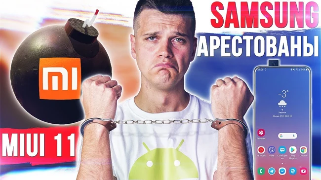 Samsung АРЕСТОВАН! Xiaomi Готовит БОМБУ! Android Q теперь ПУЛЯ
