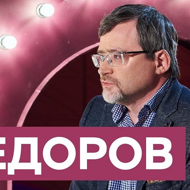 Директор ВЦИОМ Валерий Федоров: «Россияне воспринимают украинцев как братьев, которые сошли с ума»