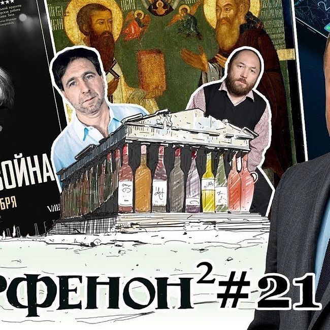 Парфенон #21: Радзинский-мл и разные жизни, Бекмамбетов и кино с компа, иконы, «Холодная война»