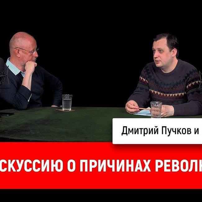 Егор Яковлев про дискуссию о причинах революции