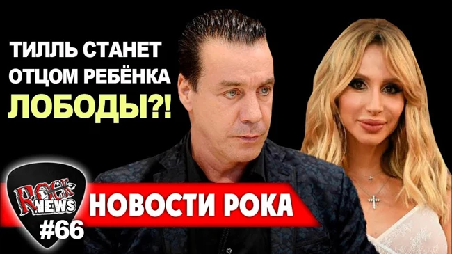 Тилль Линдеманн и Светлана Лобода