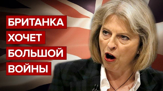 Британка хочет большой войны