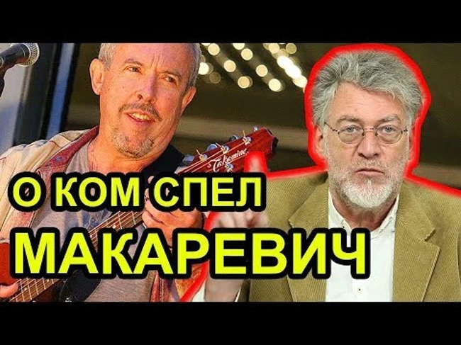 НОВАЯ ТРАВЛЯ МАКАРЕВИЧА / АРТЕМИЙ ТРОИЦКИЙ