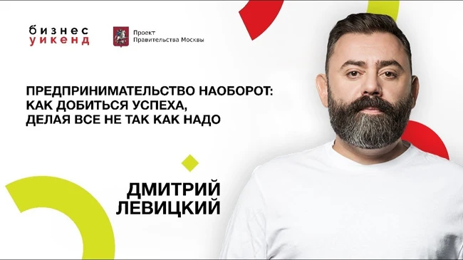 Дмитрий Левицкий | Предпринимательство наоборот | Университет СИНЕРГИЯ