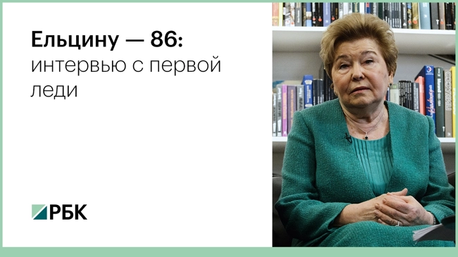 Интервью с Наиной Ельциной