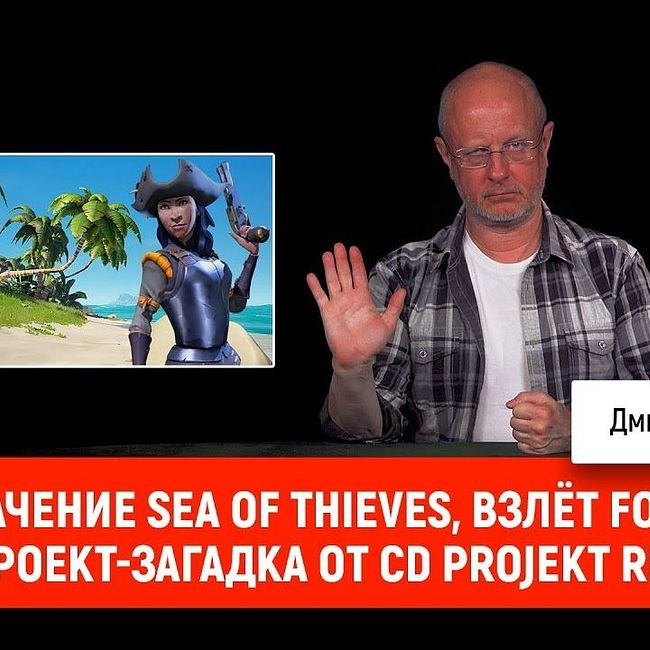 Разоблачение Sea of Thieves, взлёт Fortnite и проект-загадка от CD Projekt RED