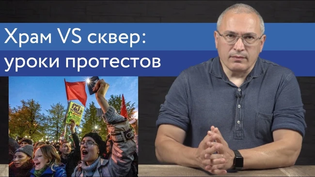 Храм vs сквер. Уроки протестов в Екб | Блог Ходорковского