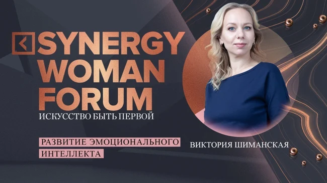 Развитие эмоционального интеллекта | Виктория Шиманская | Университет СИНЕРГИЯ