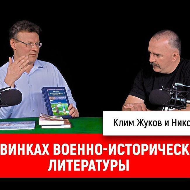 Клим Жуков и Николай Смирнов о новинках военно-исторической литературы