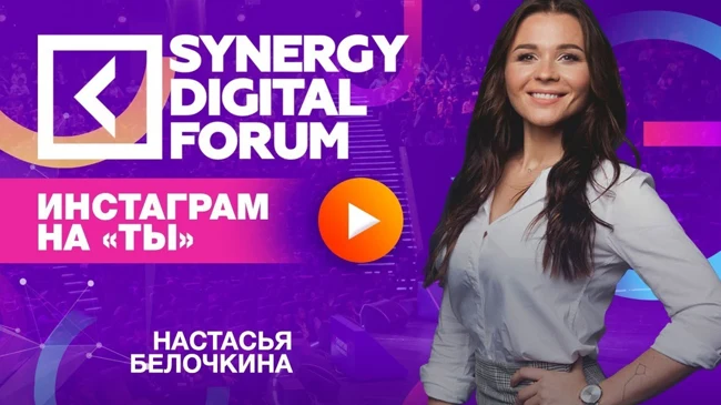Настасья Белочкина | Инстаграм на "ТЫ" | Университет СИНЕРГИЯ