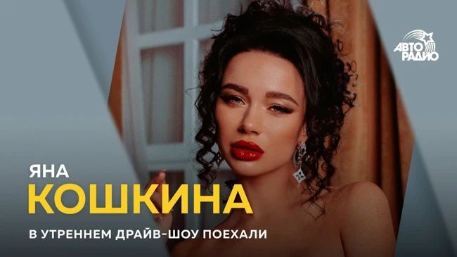 Яна Кошкина  - доступ к сердцу девушки не завит от размера груди