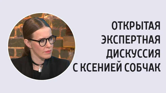 Открытая экспертная дискуссия с Ксенией Собчак