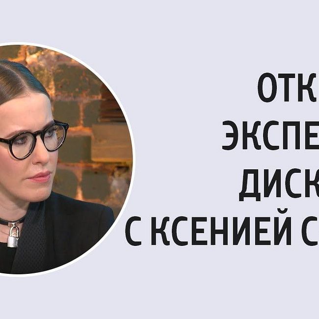 Открытая экспертная дискуссия с Ксенией Собчак
