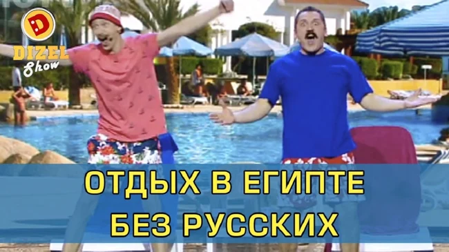 Как украинцы отдыхают без русских | Дизель Шоу