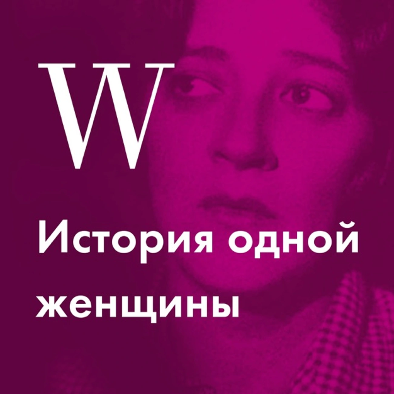 Саундстрим: История одной женщины - слушать плейлист с аудиоподкастами  онлайн