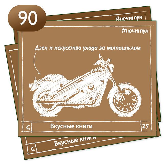 Вкусные книги 090 — Дзен и искусство ухода за мотоциклом [ философия ]