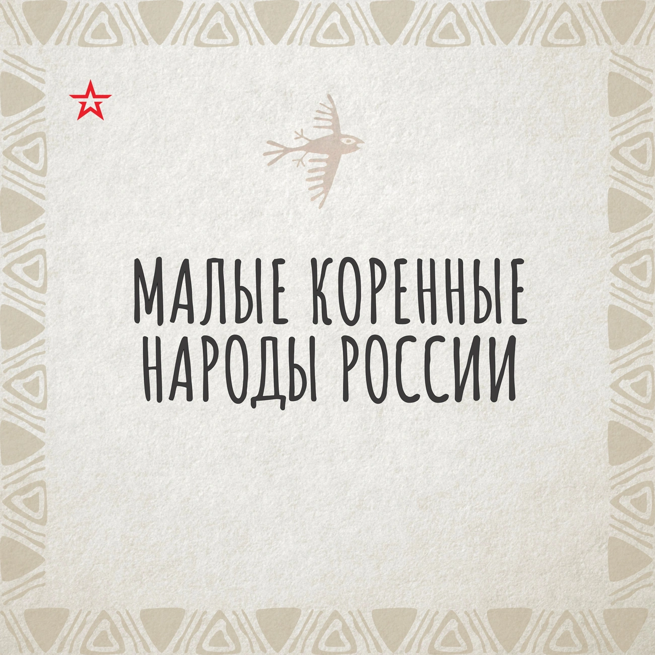 Малые коренные народы России