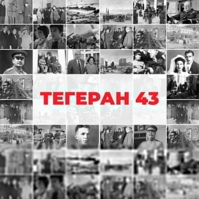 Тегеран 43